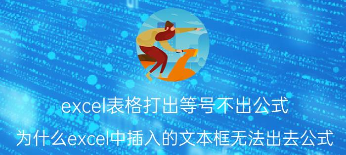 excel表格打出等号不出公式 为什么excel中插入的文本框无法出去公式？